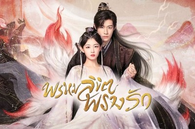 ซีรี่ย์จีน พรหมลิขิตพรางรัก Only Love You พากย์ไทย EP.1-24 จบ