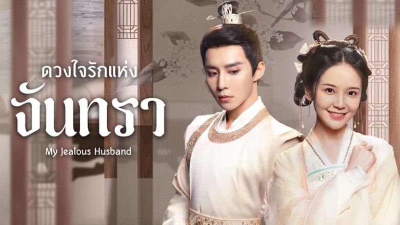 ซีรี่ย์จีน ดวงใจรักแห่งจันทรา My Jealous Husband ซับไทย EP.1-24 จบ