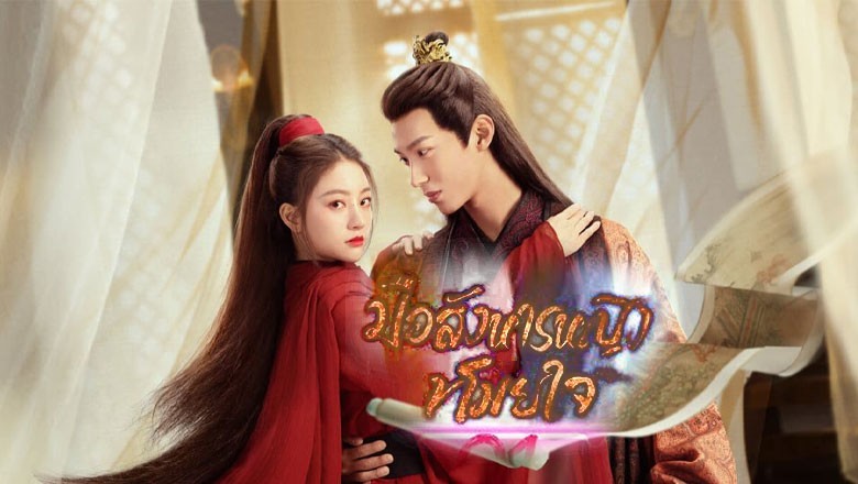 ซีรี่ย์จีน มือสังหารหญิงขโมยใจ Kill You Love You ซับไทย EP.1-20 จบ