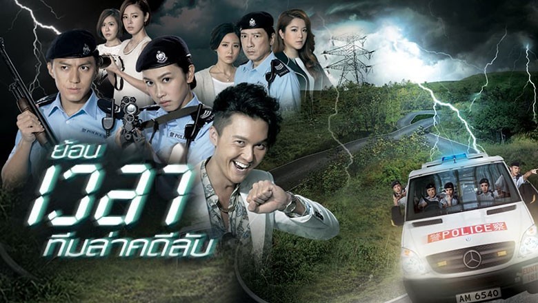 ซีรี่ย์จีน ย้อนเวลาทีมล่าคดีลับ Over Run Over พากย์ไทย EP.1-22 จบ