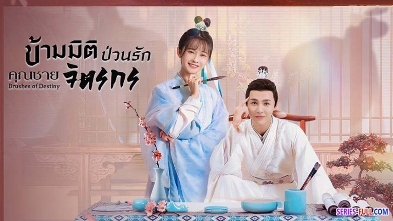 ซีรี่ย์จีน ข้ามมิติป่วนรักคุณชายจิตรกร Brushes of Destiny ซับไทย EP.1-24 จบ