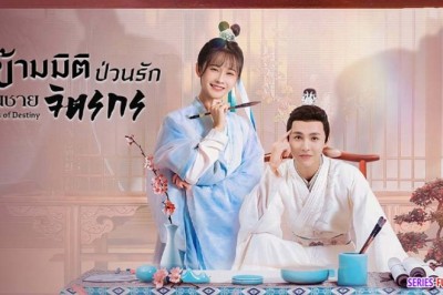ซีรี่ย์จีน ข้ามมิติป่วนรักคุณชายจิตรกร Brushes of Destiny ซับไทย EP.1-24 จบ