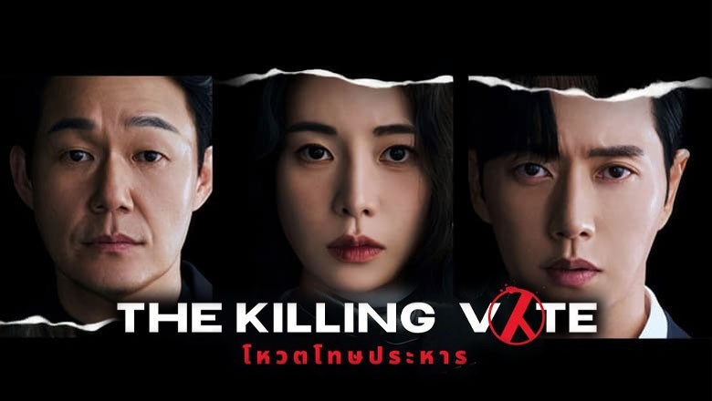 ซีรี่ย์เกาหลี โหวตโทษประหาร The Killing Vote ซับไทย EP.1-12 จบ
