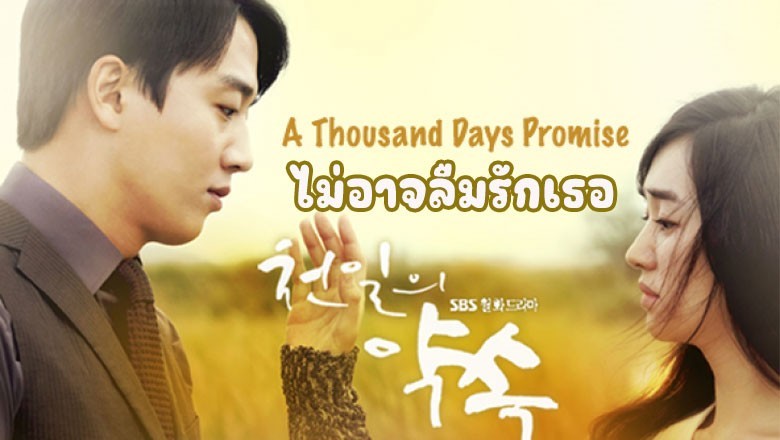 ซีรี่ย์เกาหลี ไม่อาจลืมรักเธอ A thousand days Promise พากย์ไทย EP.1-20 จบ