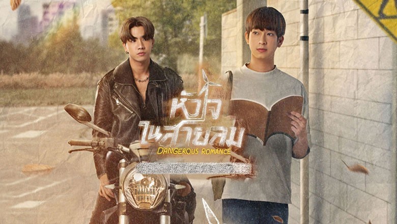 ซีรี่ย์วาย หัวใจในสายลม Dangerous Romance พากย์ไทย EP.1-10 จบ