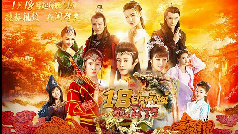 ซีรี่ย์จีน 18 อรหันต์พิชิตมาร Legend of the Little Monk พากย์ไทย EP.1-30 จบ