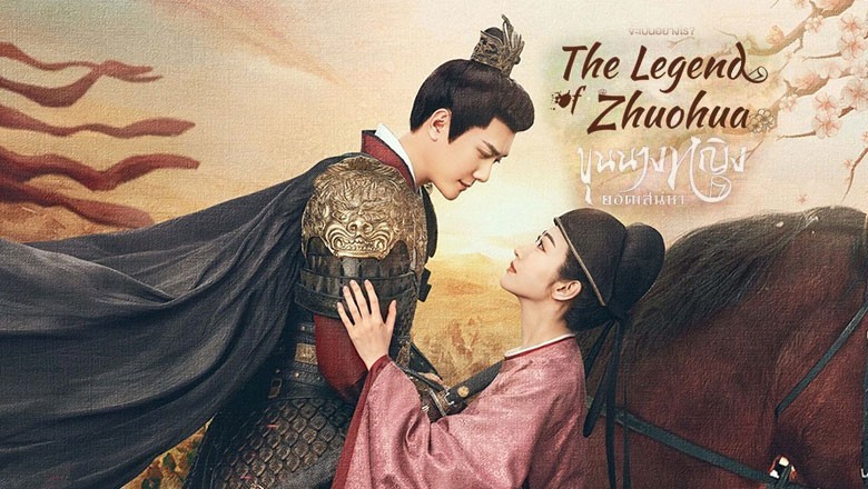 ซีรี่ย์จีน ขุนนางหญิงยอดเสน่หา  The Legend of Zhuohua ซับไทย EP.1-40 จบ