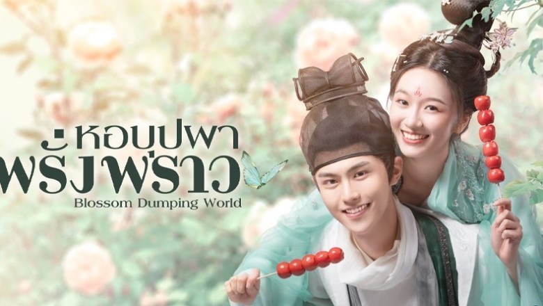 ซีรี่ย์จีน หอบุปผาพรั่งพราว  Blossom Dumping World ซับไทย EP.1-24 จบ