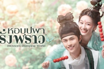 ซีรี่ย์จีน หอบุปผาพรั่งพราว  Blossom Dumping World ซับไทย EP.1-24 จบ