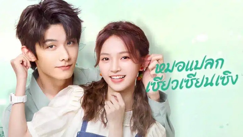 ซีรี่ย์จีน หมอแปลก เซียวเซียนเซิง  A Different Mr. Xiao ซับไทย EP.1-24 จบ