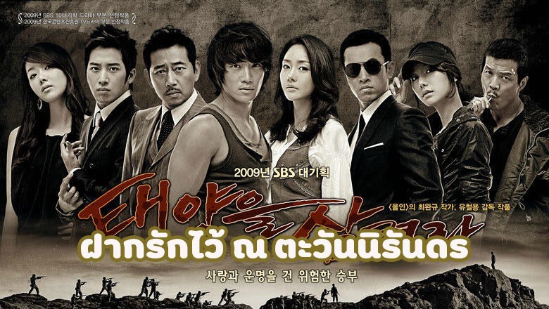 ซีรี่ย์เกาหลี ฝากรักไว้ ณ ตะวันนิรันดร Swallow The Sun พากย์ไทย EP.1-25 จบ