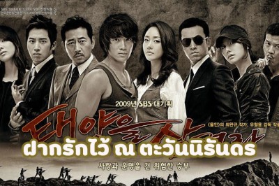 ซีรี่ย์เกาหลี ฝากรักไว้ ณ ตะวันนิรันดร Swallow The Sun พากย์ไทย EP.1-25 จบ