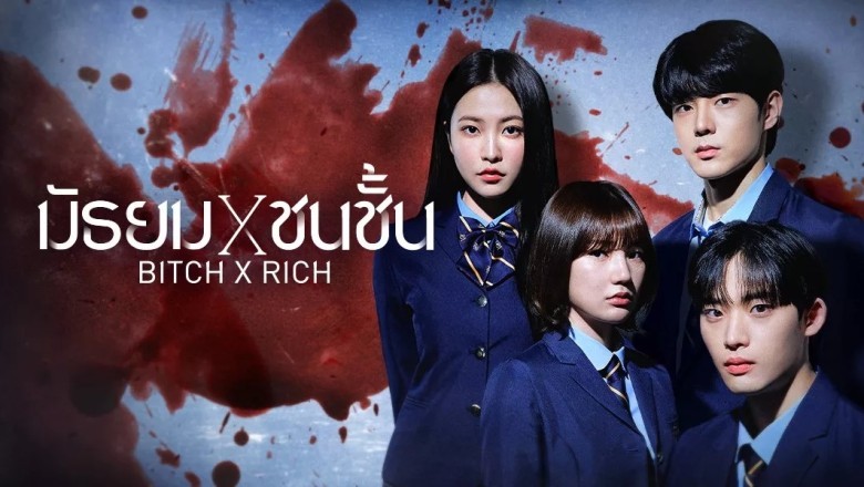 ซีรี่ย์เกาหลี มัธยม X ชนชั้น Bitch X Rich พากย์ไทย EP.1-10 จบ
