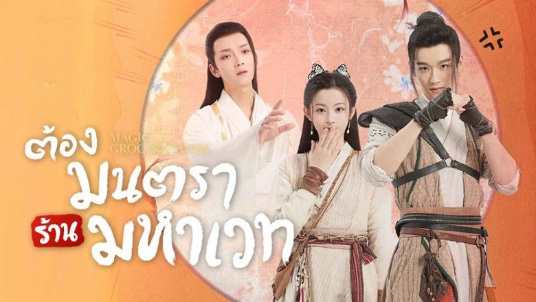 ซีรี่ย์จีน ต้องมนตราร้านมหาเวท Magic Grocery Store พากย์ไทย EP.1-16 จบ