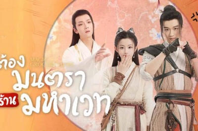 ซีรี่ย์จีน ต้องมนตราร้านมหาเวท Magic Grocery Store พากย์ไทย EP.1-16 จบ