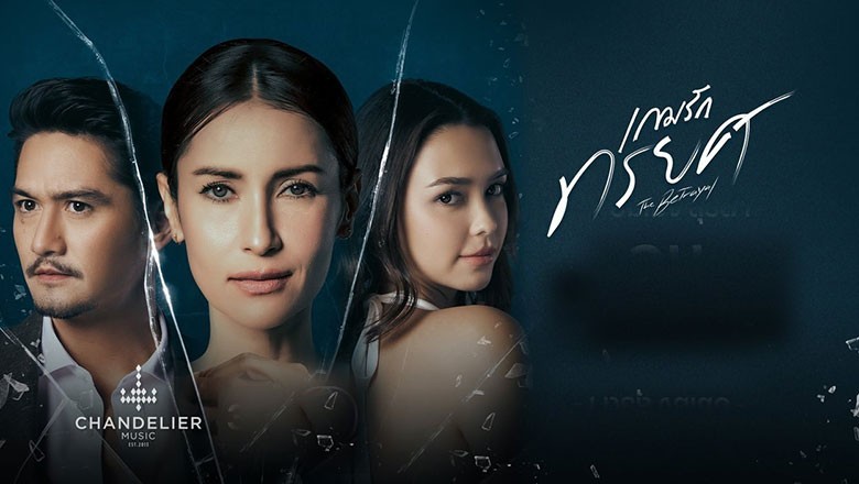 ซีรี่ย์ไทย เกมรักทรยศ The Betrayal (2023) พากย์ไทย EP.1-16 จบ