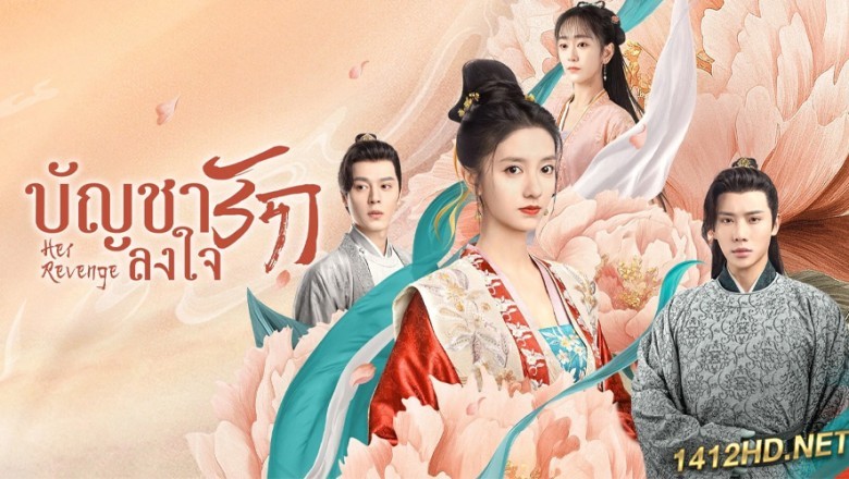 ซีรี่ย์จีน บัญชารักลงใจ Her Revenge ซับไทย EP.1-20 จบ