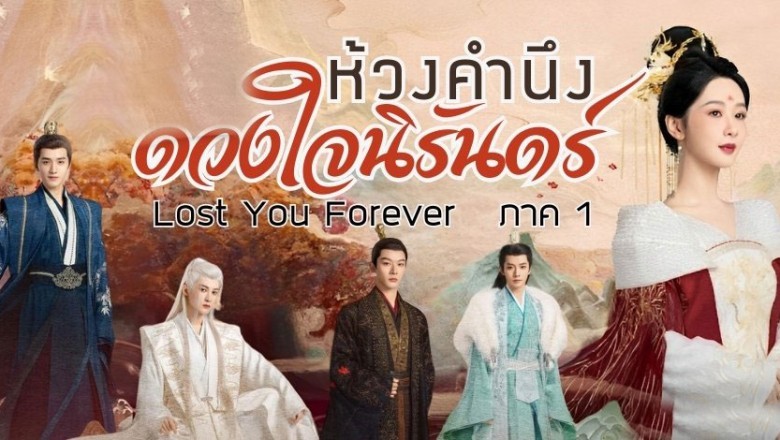 ซีรี่ย์จีน ห้วงคำนึง ดวงใจนิรันดร์ ภาค1 Lost You Forever S1 พากย์ไทย EP.1-39 จบ