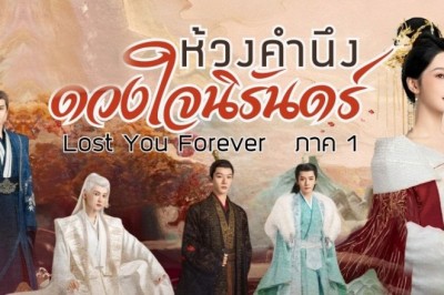 ซีรี่ย์จีน ห้วงคำนึง ดวงใจนิรันดร์ ภาค1 Lost You Forever S1 พากย์ไทย EP.1-39 จบ