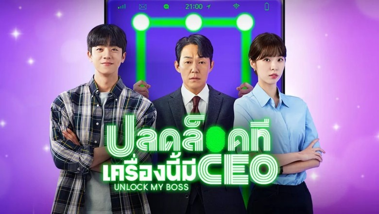 ซีรี่ย์เกาหลี ปลดล็อกที เครื่องนี้มี CEO Unlock My Boss พากย์ไทย EP.1-12 จบ
