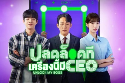 ซีรี่ย์เกาหลี ปลดล็อกที เครื่องนี้มี CEO Unlock My Boss พากย์ไทย EP.1-12 จบ
