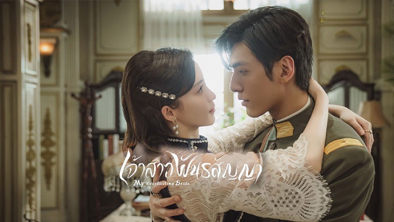 ซีรี่ย์จีน เจ้าสาวพันธสัญญา My Everlasting Bride ซับไทย EP.1-24 จบ