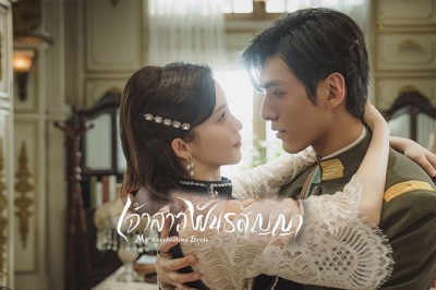 ซีรี่ย์จีน เจ้าสาวพันธสัญญา My Everlasting Bride ซับไทย EP.1-24 จบ