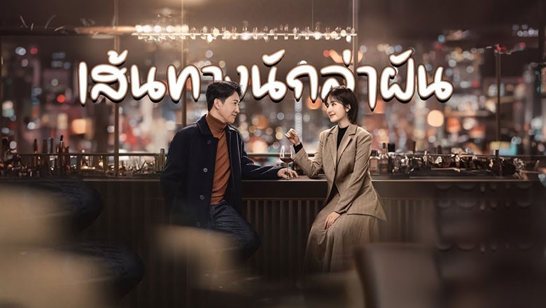 ซีรี่ย์จีน เส้นทางนักล่าฝัน All the Way to the Sun ซับไทย EP.1-36 จบ