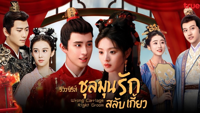 ซีรี่ย์จีน ชุลมุนรักสลับเกี้ยว Wrong Carriage Right Groom ซับไทย EP.1-24 จบ