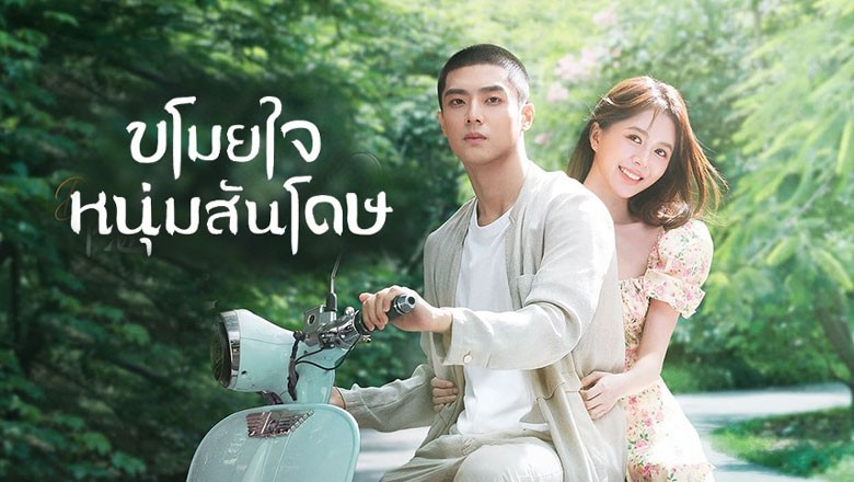 ซีรี่ย์จีน ขโมยใจหนุ่มสันโดษ Dear Mr. Recluse ซับไทย EP.1-24 จบ