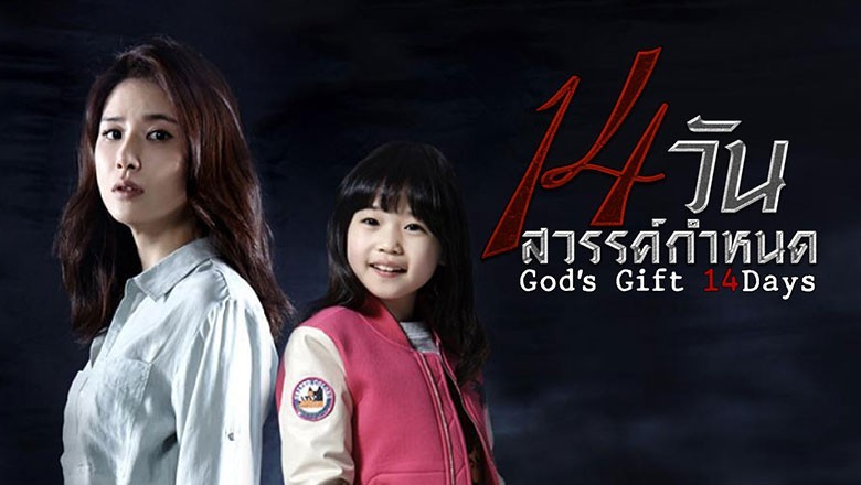 ซีรี่ย์เกาหลี 14 วัน สวรรค์กำหนด God’s Gift – 14 Days พากย์ไทย EP.1-16 จบ