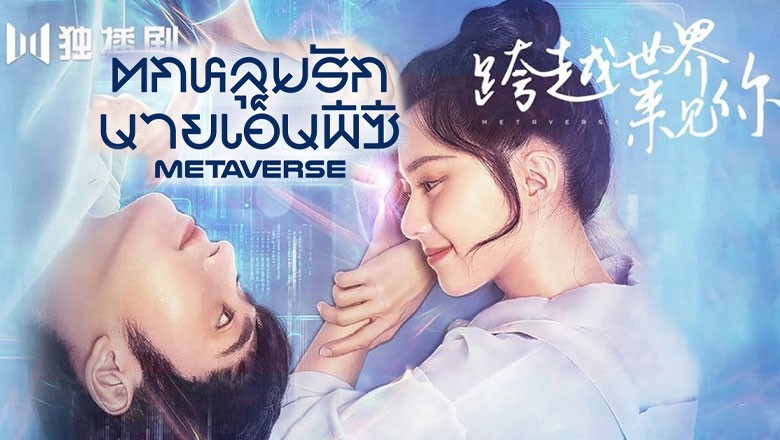 ซีรี่ย์จีน ตกหลุมรักนายเอ็นพีซี  Metaverse ซับไทย EP.1-20 จบ