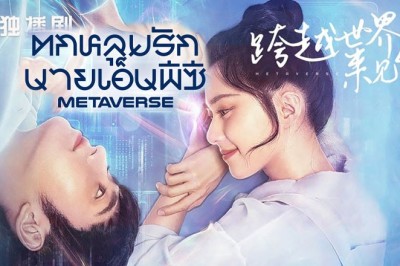 ซีรี่ย์จีน ตกหลุมรักนายเอ็นพีซี  Metaverse ซับไทย EP.1-20 จบ