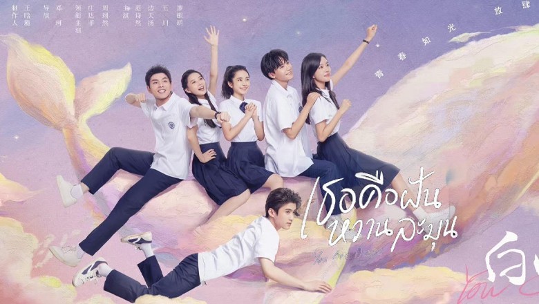 ซีรี่ย์จีน เธอคือฝันหวานละมุน  You are Desire พากย์ไทย EP.1-30+(ตอนพิเศษ) จบ