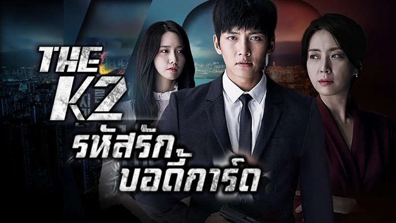 ซีรี่ย์เกาหลี รหัสรักบอดี้การ์ด (โค้ดลับนายบอดี้การ์ด) The K2 พากย์ไทย EP.1-16 จบ