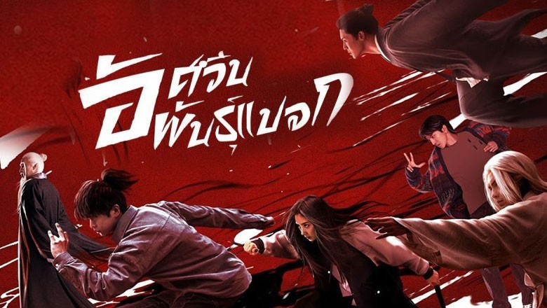 ซีรี่ย์จีน อัศวินพันธุ์แปลก   I Am Nobody ซับไทย EP.1-27 จบ