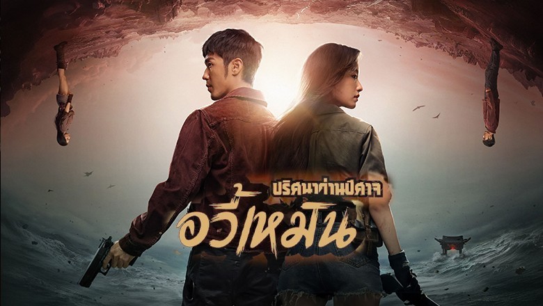 ซีรี่ย์จีน ปริศนาด่านปีศาจอวี้เหมิน  Parallel World ซับไทย EP.1-38 จบ