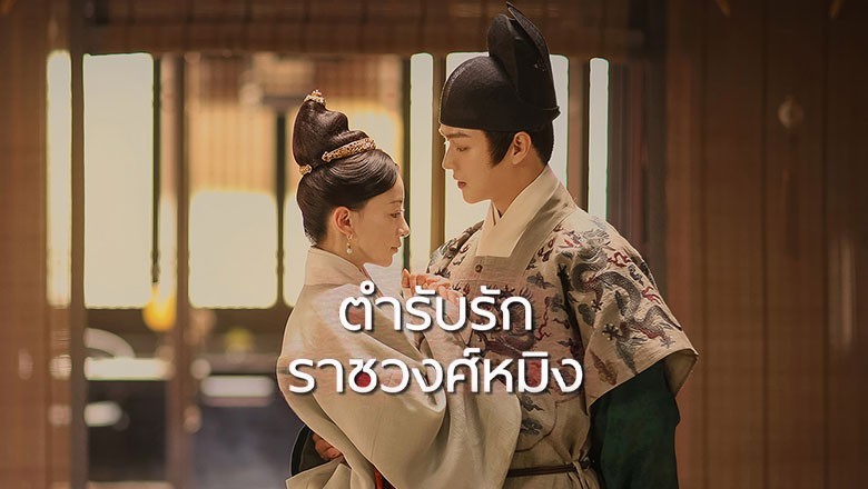 ซีรี่ย์จีน ตำรับรัก ราชวงศ์หมิง Royal Feast พากย์ไทย EP.1-40 จบ