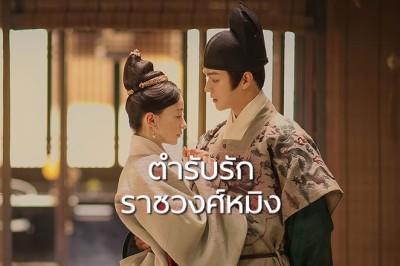 ซีรี่ย์จีน ตำรับรัก ราชวงศ์หมิง Royal Feast พากย์ไทย EP.1-40 จบ