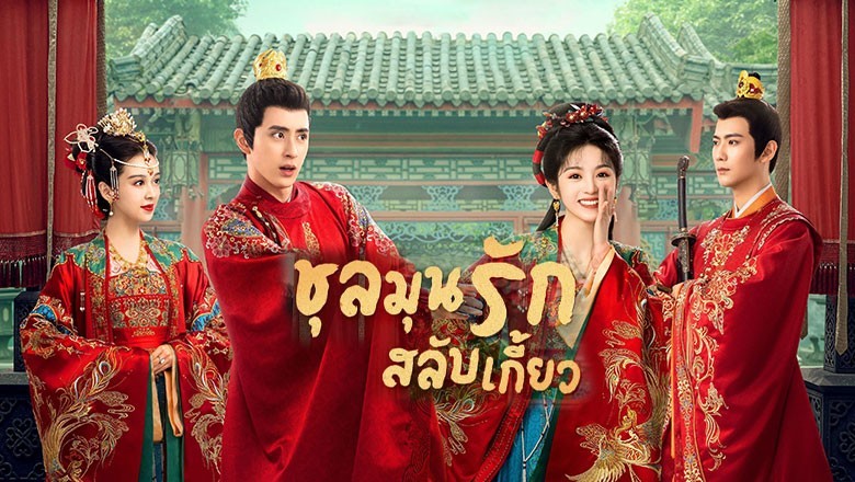 ซีรี่ย์จีน ชุลมุนรักสลับเกี้ยว Wrong Carriage Right Groom พากย์ไทย EP.1-24 จบ