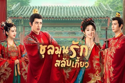 ซีรี่ย์จีน ชุลมุนรักสลับเกี้ยว Wrong Carriage Right Groom พากย์ไทย EP.1-24 จบ