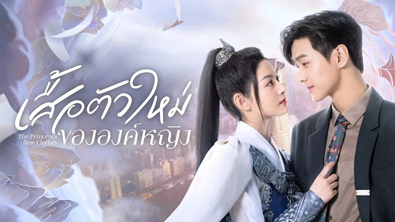 ซีรี่ย์จีน เสื้อตัวใหม่ขององค์หญิง The Princess’s New Clothes ซับไทย EP.1-21 จบ