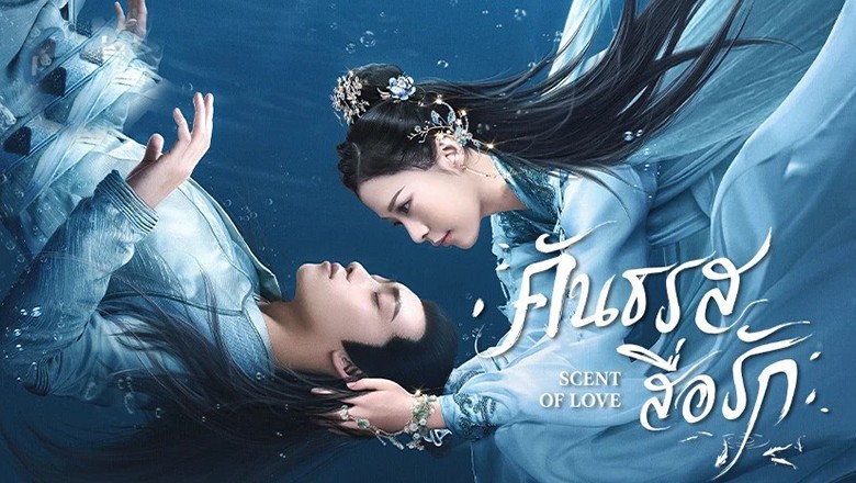 ซีรี่ย์จีน คันธรสสื่อรัก Scent of Love พากย์ไทย EP.1-14 จบ