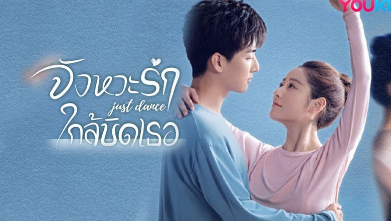 ซีรี่ย์จีน จังหวะรักใกล้ชิดเธอ Just Dance ซับไทย EP.1-24 จบ