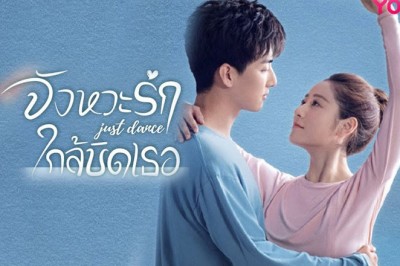 ซีรี่ย์จีน จังหวะรักใกล้ชิดเธอ Just Dance ซับไทย EP.1-24 จบ