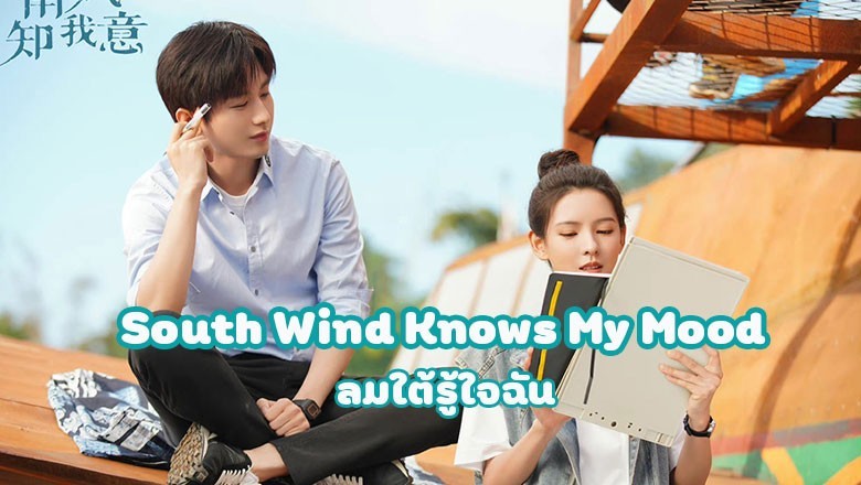 ซีรี่ย์จีน ลมใต้รู้ใจฉัน South Wind Knows My Mood ซับไทย EP.1-39 จบ