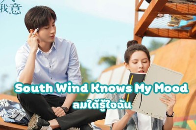 ซีรี่ย์จีน ลมใต้รู้ใจฉัน South Wind Knows My Mood ซับไทย EP.1-39 จบ