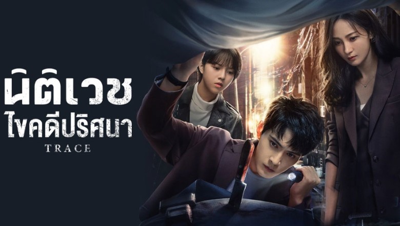 ซีรี่ย์จีน นิติเวชไขคดีปริศนา Trace (2023) ซับไทย EP.1-36 จบ