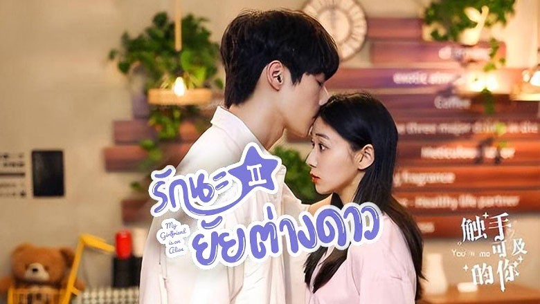 ซีรี่ย์จีน ภารกิจลับรักต่างดาว You In Me ซับไทย EP.1-20 จบ