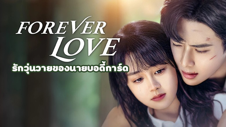 ซีรี่ย์จีน รักวุ่นวายของนายบอดี้การ์ด Forever Love ซับไทย EP.1-30 จบ